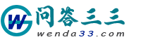 问答三三
