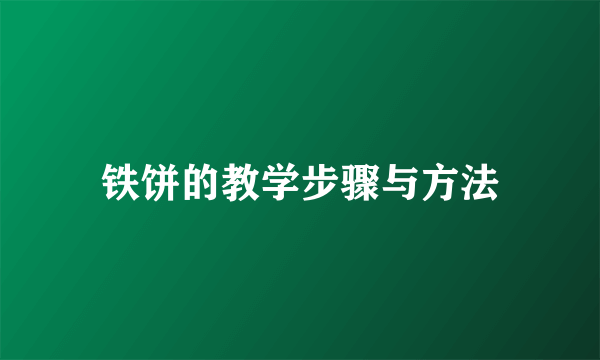 铁饼的教学步骤与方法