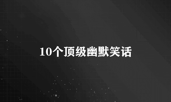 10个顶级幽默笑话