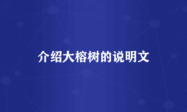 介绍大榕树的说明文