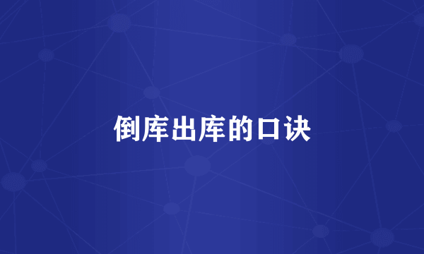倒库出库的口诀
