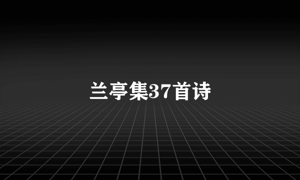 兰亭集37首诗