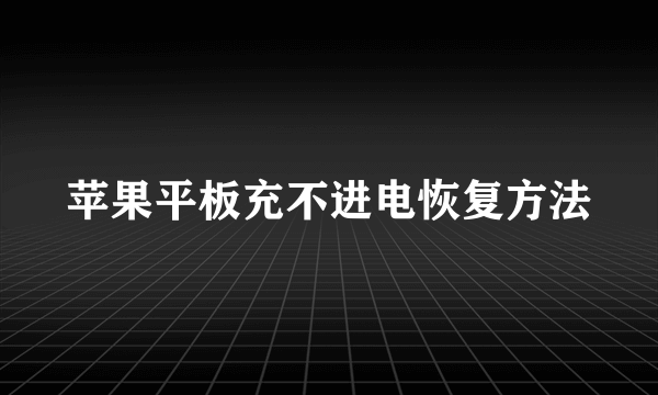 苹果平板充不进电恢复方法