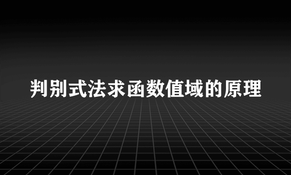 判别式法求函数值域的原理