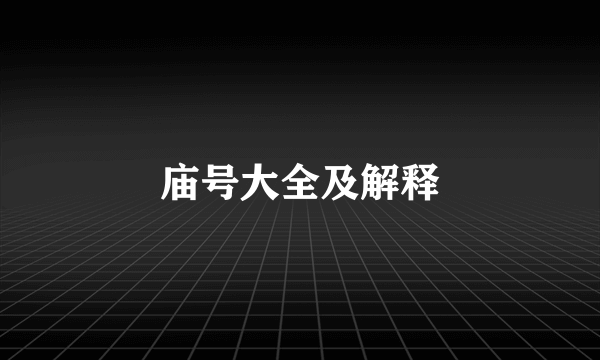 庙号大全及解释