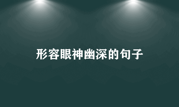 形容眼神幽深的句子