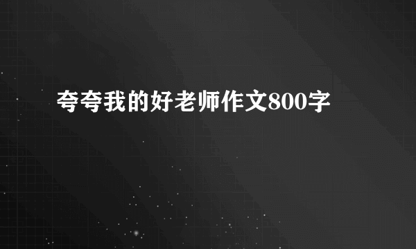夸夸我的好老师作文800字