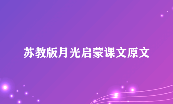 苏教版月光启蒙课文原文
