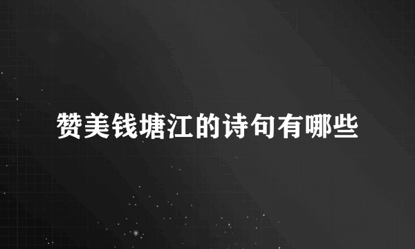 赞美钱塘江的诗句有哪些