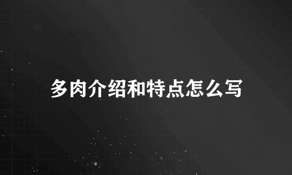 多肉介绍和特点怎么写
