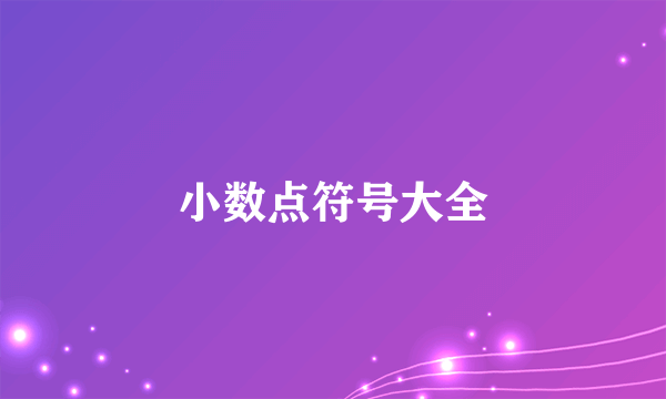 小数点符号大全