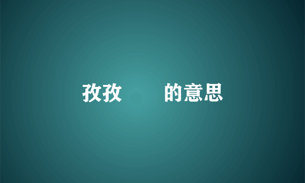 孜孜矻矻的意思