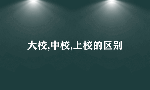 大校,中校,上校的区别