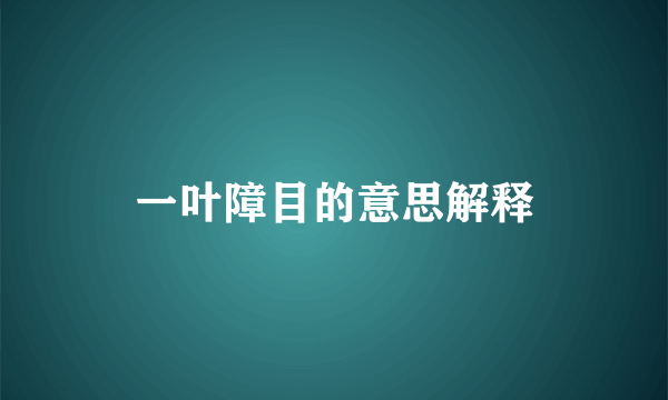 一叶障目的意思解释