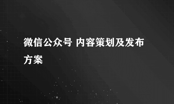微信公众号 内容策划及发布方案