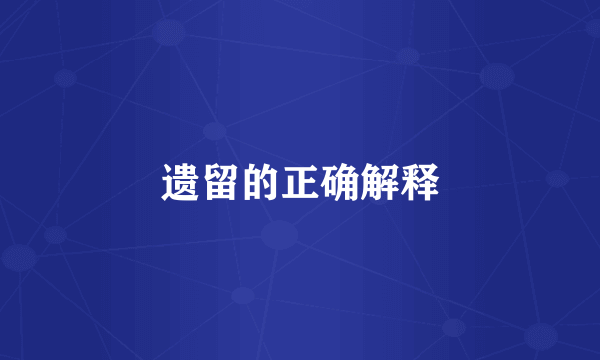 遗留的正确解释