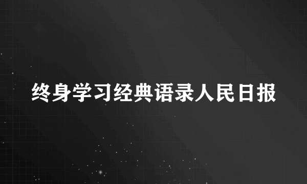 终身学习经典语录人民日报