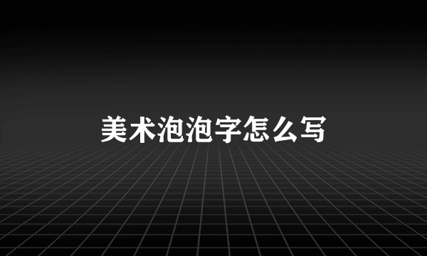 美术泡泡字怎么写