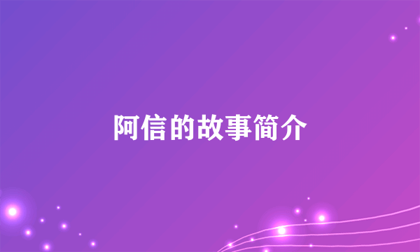 阿信的故事简介