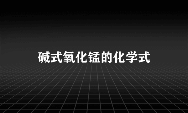 碱式氧化锰的化学式