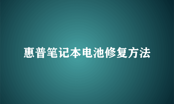 惠普笔记本电池修复方法