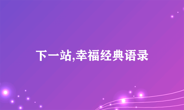 下一站,幸福经典语录