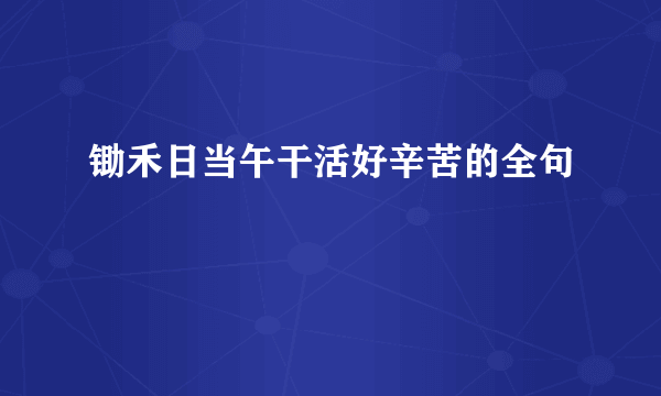 锄禾日当午干活好辛苦的全句
