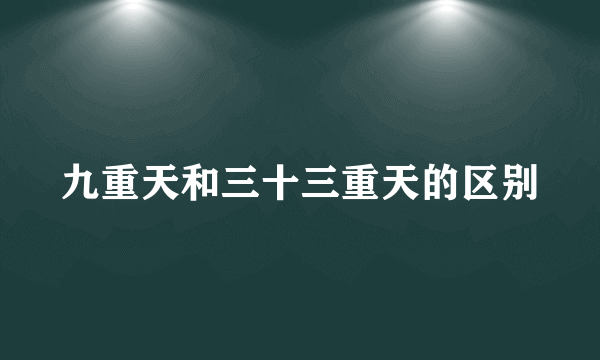 九重天和三十三重天的区别