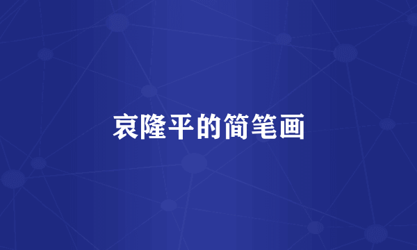 哀隆平的简笔画
