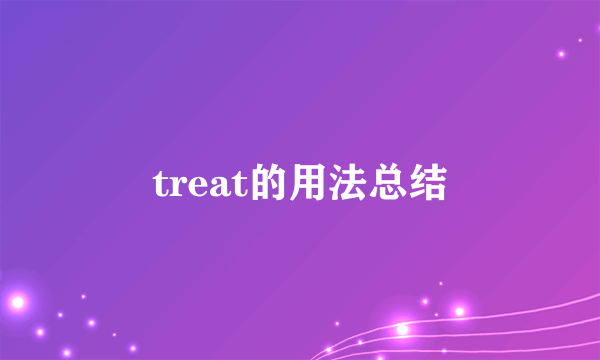 treat的用法总结