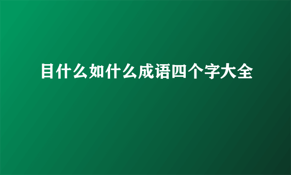 目什么如什么成语四个字大全