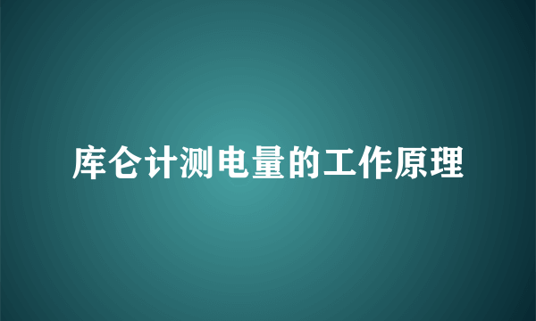 库仑计测电量的工作原理
