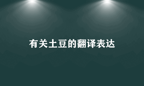 有关土豆的翻译表达