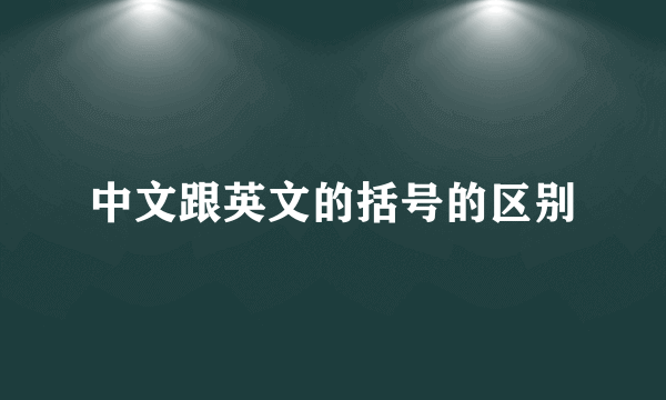 中文跟英文的括号的区别