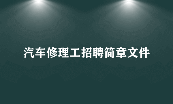 汽车修理工招聘简章文件