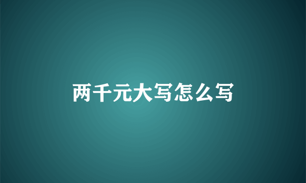 两千元大写怎么写