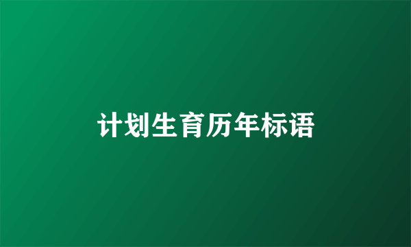 计划生育历年标语