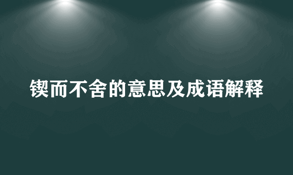 锲而不舍的意思及成语解释