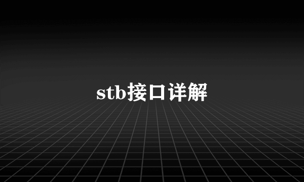 stb接口详解