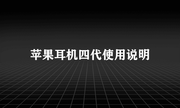 苹果耳机四代使用说明