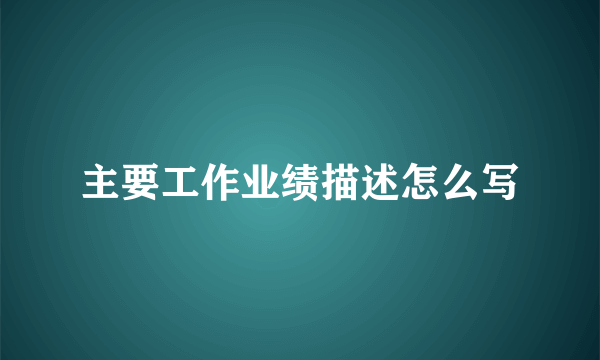 主要工作业绩描述怎么写