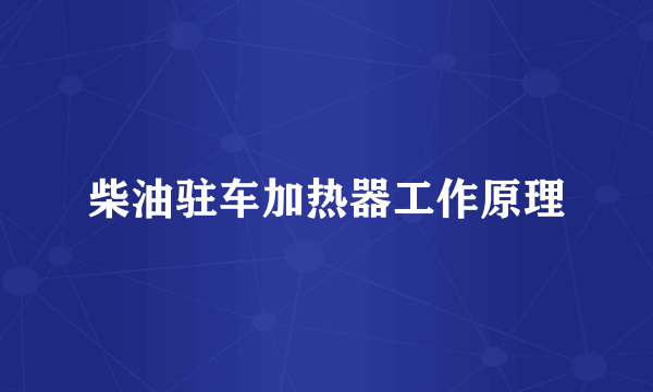 柴油驻车加热器工作原理