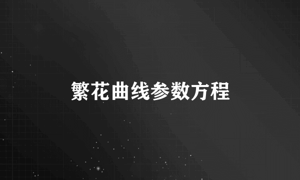繁花曲线参数方程