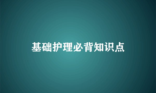 基础护理必背知识点