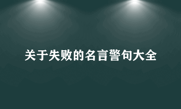 关于失败的名言警句大全