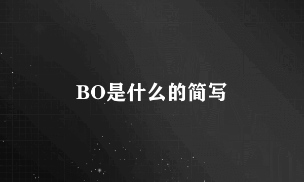 BO是什么的简写