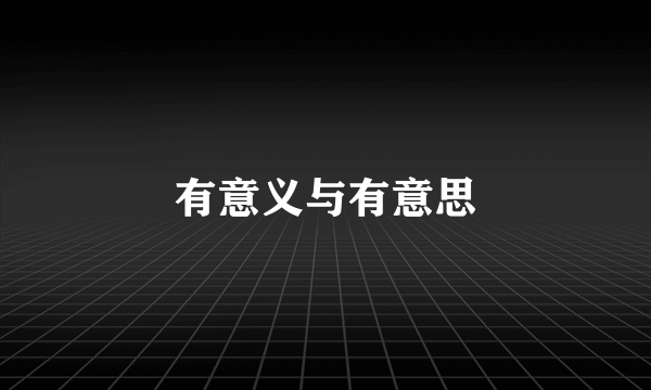 有意义与有意思