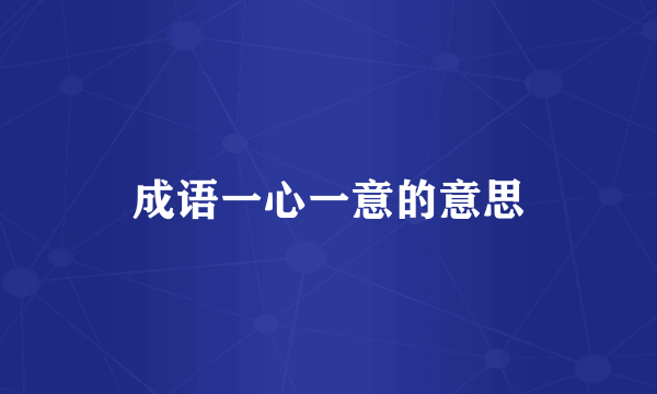 成语一心一意的意思