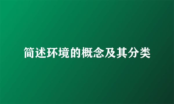 简述环境的概念及其分类