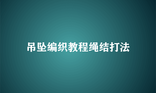 吊坠编织教程绳结打法